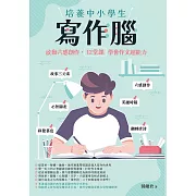 培養中小學生寫作腦：啟動六感創作，12堂課學會作文超能力 (電子書)