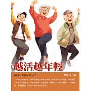 越活越年輕：開啟心靈的年輕之門 (電子書)