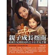 親子成長指南：從新生兒到幼兒的全方位育兒手冊 (電子書)