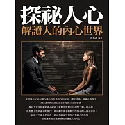 探祕人心：解讀人的內心世界 (電子書)