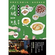 府城一味：時間煮字，情感入味，一起來臺南吃飯(垂涎新版) (電子書)