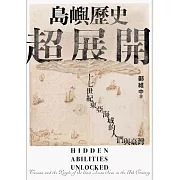 島嶼歷史超展開：十七世紀東亞海域的人們與臺灣 (電子書)