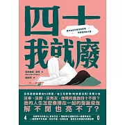 四十我就廢 (電子書)