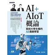 AI+AIoT 概論：寫給大學生看的AI通識學習 (電子書)