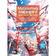 Midjourney AI圖像魔導書：搭配ChatGPT魔法加倍 (電子書)