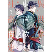 異世界的處置依社畜而定(03) (電子書)