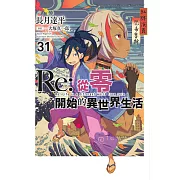 Re:從零開始的異世界生活(31) (電子書)