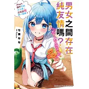 男女之間存在純友情嗎？（不，不存在！） (5) (電子書)