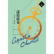 謀殺啟事（克莉絲蒂繁體中文版20週年紀念珍藏39） (電子書)