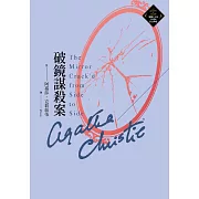 破鏡謀殺案（克莉絲蒂繁體中文版20週年紀念珍藏45） (電子書)
