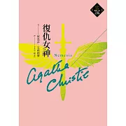 復仇女神（克莉絲蒂繁體中文版20週年紀念珍藏47） (電子書)