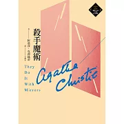 殺手魔術（克莉絲蒂繁體中文版20週年紀念珍藏49） (電子書)