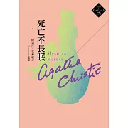 死亡不長眠（克莉絲蒂繁體中文版20週年紀念珍藏51） (電子書)