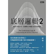底層邏輯2：帶你升級思考，挖掘數字裡蘊含的商業寶藏 (電子書)