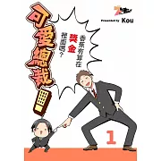 可愛總裁!~香蕉有算在獎金裡面嗎?~(第1話) (電子書)