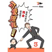 可愛總裁!~香蕉有算在獎金裡面嗎?~(第3話) (電子書)