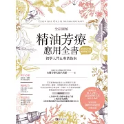 全彩圖解 精油芳療應用全書【初學入門＆專業指南】〔附芳療好生活隨身速查手冊〕（暢銷增訂版） (電子書)