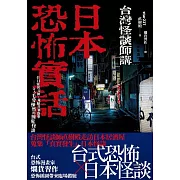 日本恐怖實話：台日靈異交匯、鬼魅共襄盛舉；令人毛骨悚然的撞鬼怪談！ (電子書)