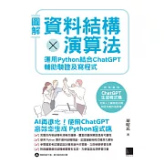 圖解資料結構 × 演算法：運用 Python 結合 ChatGPT 輔助驗證及寫程式 (電子書)