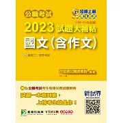 公職考試2023試題大補帖【國文(含作文)】(109~111年試題)[適用三等、四等/高考、普考、地方特考、關務、司法/海巡/移民、外交](CK2501) (電子書)