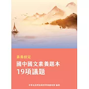 素養檢定：國中國文素養題本 19項議題[本書適用國中會考國文科](FG5101) (電子書)