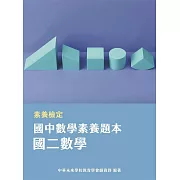 素養檢定：國中數學素養題本 國二數學[本書適用國中會考數學科](FG5402) (電子書)