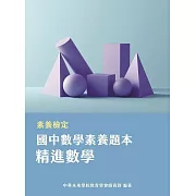 素養檢定：國中數學素養題本 精進數學[本書適用國中會考數學科](FG5404) (電子書)