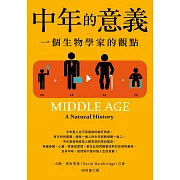 中年的意義（二版）：一個生物學家的觀點 (電子書)