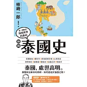 極簡泰國史 (電子書)