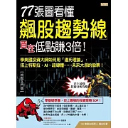 77張圖看懂飆股趨勢線 買在低點賺3倍！：學美國投資大師如何用「道氏理論」， 搭上特斯拉、AI、超導體……未來大漲的股票！ (電子書)