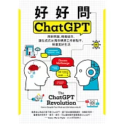 好好問ChatGPT：問對問題，精確提示，讓生成式AI幫你構思工作新點子、規畫美好生活 (電子書)