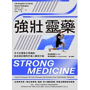 強壯靈藥：全方位重整生理機能、延長強壯顛峰的個人健身計畫 (電子書)