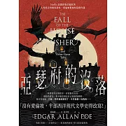 亞瑟府的沒落：【Netflix話題影集改編原著】人性邪念的極致洞察，愛倫坡驚悚短篇傑作選 (電子書)