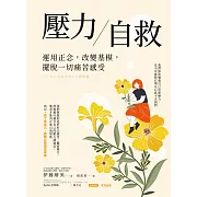 壓力自救：運用正念，改變基模，擺脫一切痛苦感受 (電子書)