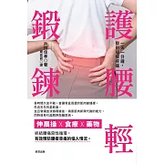 護腰輕鍛鍊：一天一分鐘，即刻緩解疼痛 (電子書)