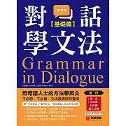 對話學文法【基礎篇】：用母語人士的方法學英文，不必想、不必背，文法直覺自然養成（附音檔） (電子書)