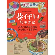 巷仔口的美食家：200+台灣最在地的小吃速寫X老店尋味 (電子書)
