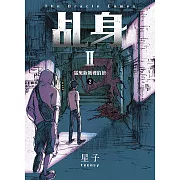 乩身II 2：猛鬼新城裡的狼 (電子書)