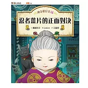 神奇柑仔店16：忍者薑片的正面對決 (電子書)