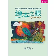 繪本之眼：看見百年來的繪本與繪本中的兒童（經典增修版） (電子書)