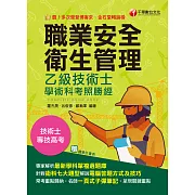 113年職業安全衛生管理乙級技術士學術科考照勝經[技術士] (電子書)
