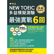 NEW TOEIC 多益模擬試題．最強實戰 6 回 (電子書)