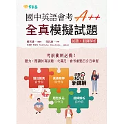 國中英語會考 A++：全真模擬試題 (電子書)