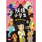 妖怪小學生3：鬼屋逃生遊戲 (電子書)