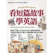 看短篇故事學英語 (電子書)