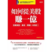 如何從美股賺一億：投資美股、基金、期權一本搞定！（暢銷限定版） (電子書)