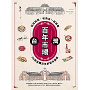 台灣百年市場：從北到南，和魚夫一起探看25個流轉百年的菜市風華 (電子書)