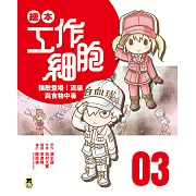 繪本工作細胞3強敵登場！流感與食物中毒 (電子書)