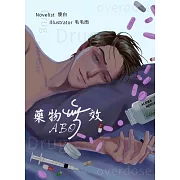 【ABO】藥物無效（全一冊） (電子書)