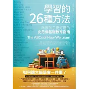 學習的26種方法(二版)：啟發孩子更好懂的史丹佛基礎教育指南 (電子書)